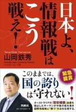 日本よ、情報戦はこう戦え！