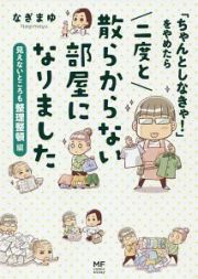 「ちゃんとしなきゃ！」をやめたら　二度と散らからない部屋になりました　見えないところも整理整頓編