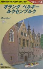 地球の歩き方　オランダ・ベルギー・ルクセンブルク　Ａ　１９（２００３～