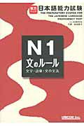 日本語能力試験　Ｎ１　文のルール　文字・語彙・文の文法