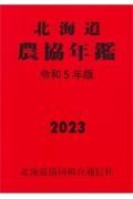 北海道農協年鑑　令和５年版