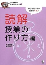 読解授業の作り方編　日本語教師の７つ道具シリーズ５