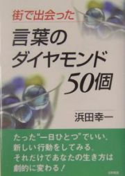 街で出会った言葉のダイヤモンド５０個