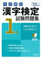 本試験型　漢字検定　１級　試験問題集　２０２０