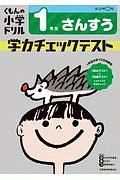 くもんの小学ドリル　１年生　さんすう　学力チェックテスト