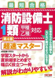 消防設備士１類超速マスター　最短合格　第４版