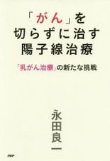 「がん」を切らずに治す陽子線治療