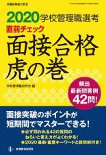 学校管理職選考　直前チェック　面接合格虎の巻　教職研修総合特集　２０２０