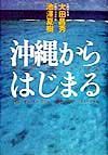 沖縄からはじまる