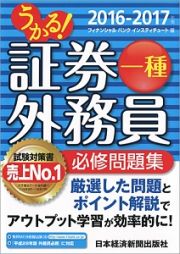 うかる！証券外務員一種　必修問題集　２０１６－２０１７