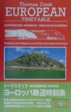 トーマスクック・ヨーロッパ鉄道時刻表　２００３初夏