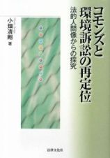 コモンズと環境訴訟の再定位