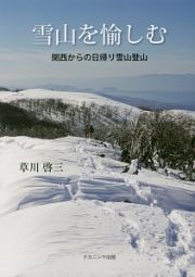 雪山を愉しむ