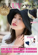 ＵＶカット率９９％以上！　折りたたみ美人ＵＶハット　ＢＯＯＫ