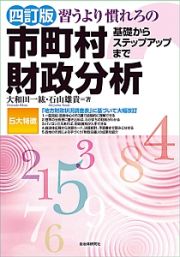 習うより慣れろの市町村財政分析＜四訂版＞