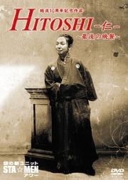 結成１０周年記念作品　謎の新ユニットＳＴＡ☆ＭＥＮアワー　ＨＩＴＯＳＨＩ－仁－　～最後の晩餐～