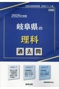 岐阜県の理科過去問　２０２５年度版