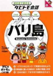 絵を見て話せるタビトモ会話　バリ島　インドネシア語＋日本語・英語