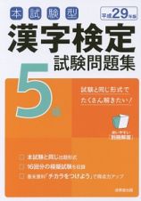 本試験型　漢字検定　５級　試験問題集　平成２９年
