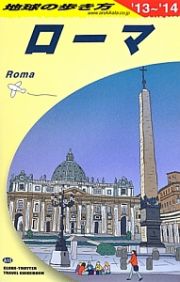 地球の歩き方　ローマ　２０１３～２０１４