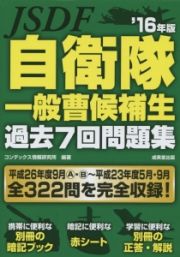 自衛隊　一般曹候補生　過去７回問題集　２０１６