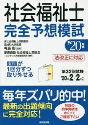 社会福祉士完全予想模試　２０２０