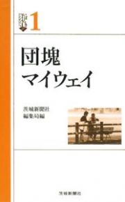 団塊マイウェイ　いばらきＢＯＯＫＳ１