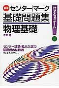 センター｜マーク基礎問題集　物理基礎＜新版＞