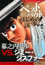 ベストバウト　オブ　はじめの一歩！　幕之内一歩ＶＳ．ジミー・シスファー　日本フェザー級１０回戦　堕ちた英雄編