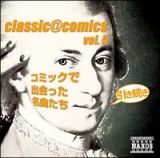 ｃｌａｓｓｉｃ＠ｃｏｍｉｃｓ　ｖｏｌ．５～引き続きコミックで出会った名曲たち