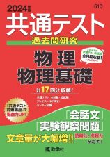 共通テスト過去問研究　物理／物理基礎　２０２４年版