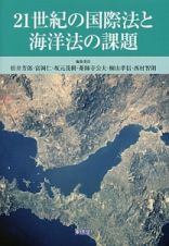 ２１世紀の国際法と海洋法の課題