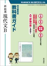 教科書ガイド　新・精選　現代文Ｂ