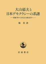 大山郁夫と日本デモクラシーの系譜