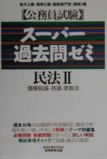 スーパー過去問ゼミ　民法