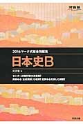 マーク式総合問題集　日本史Ｂ　２０１６