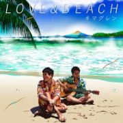 ＬＯＶＥ＆ＢＥＡＣＨ