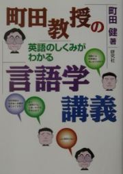 町田教授の英語のしくみがわかる言語学講義