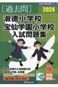 淑徳小学校・宝仙学園小学校入試問題集　２０２４