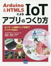 Ａｒｄｕｉｎｏ＆ＨＴＭＬ５によるＩｏＴアプリのつくり方