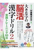 大きな字の脳活漢字ドリル　実践トレーニング６０日