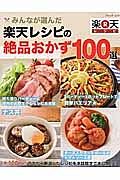 みんなが選んだ　楽天レシピの絶品おかず１００選