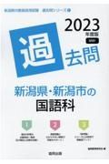 新潟県・新潟市の国語科過去問　２０２３年度版