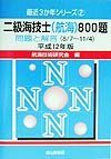 二級海技士（航海）８００題　平成１２年版