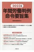 年間労働判例命令要旨集　２０２３年版