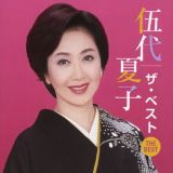 伍代夏子　ザ・ベスト