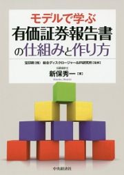 モデルで学ぶ有価証券報告書の仕組みと作り方