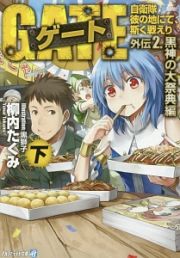 ゲート　自衛隊彼の地にて、斯く戦えり　外伝２．　黒神の大祭典編（下）