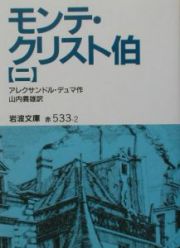 モンテ・クリスト伯