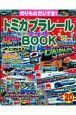 トミカプラレールＢＯＯＫ